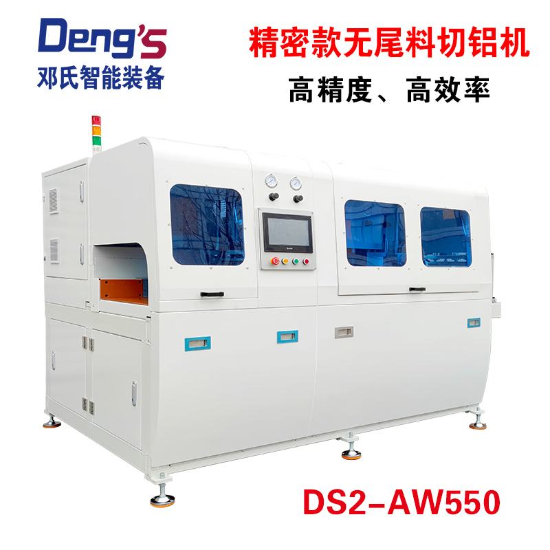 精密（mì）無（wú）尾料切鋁機DS2-AW550